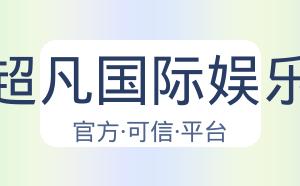 超凡国际娱乐 配图